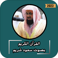 القرآن بصوت سعود شريم كاملا