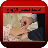 ادعية تيسير الزواج