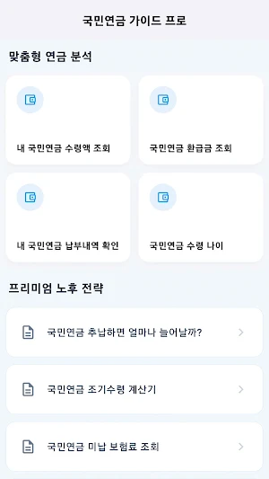 국민연금 수령액 조회, 환급금 조회 Screenshot 0