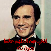 اغاني عبد الحليم حافظ بدون نت