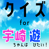 クイズ for 宇崎ちゃんは遊びたい! ゲームアプリ