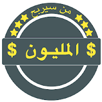 من سيربح المليون