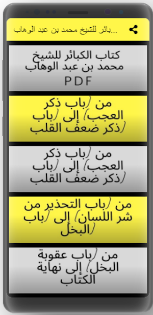 كتاب الكبائر محمد بن عبد لوهاب Screenshot 3