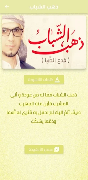نشيد ذهب الشباب فدع الصبا mp3 Screenshot 0