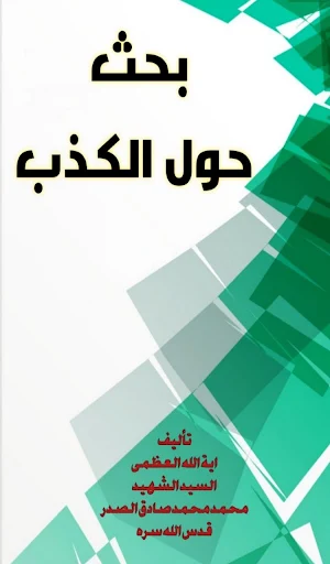 بحث حول الكذب Screenshot 0