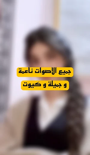 تغير الصوت الى صوت بنت جاهزة Screenshot 1
