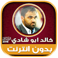 قران كامل بصوت خالد ابو شادى بدون نت‎‎‎‎‎‎