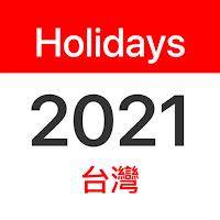 台灣國定假日 2021