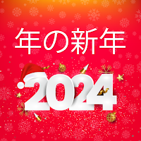 明けましておめでとうございます 2024