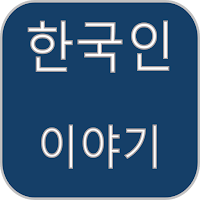 Korean Story