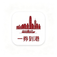 一券到港（使用者端）