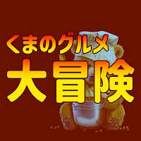 くまのグルメ大冒険