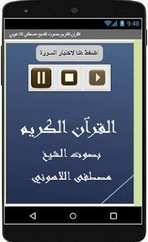 القرآن الكريم مصطفى اللاهوني Screenshot 0