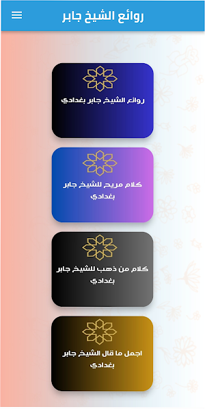 روائع الشيخ جابر البغدادي Screenshot 0