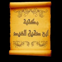 مكتبة ابن دقيق العيد | 7 كتب بدون نت