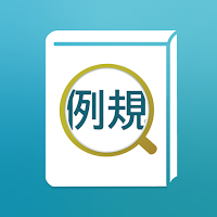 あなたの例規
