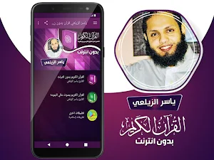 ياسر الزيلعي القران الكريم بدون انترنت Screenshot 1