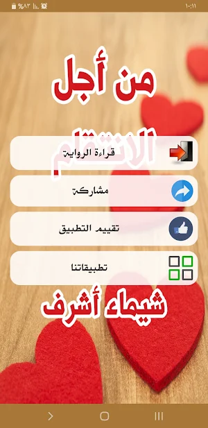 رواية من اجل الأنتقام Screenshot 1