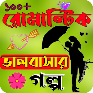 রোমান্টিক ভালবাসার গল্প Screenshot 0