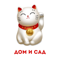Дом и Сад