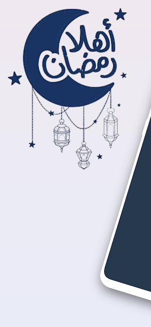 أناشيد رمضان 2024 - بدون نت Screenshot 0