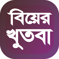 বিয়ের খুতবা আরবী বই