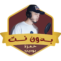 ادعية حمزة بوديب بدون نت كاملة