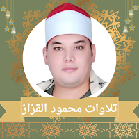 تلاوات الشيخ محمود القزاز