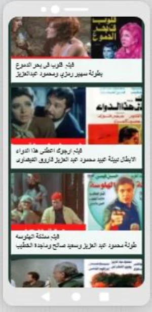 أفلام محمود عبد العزيز Screenshot 3