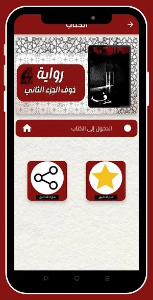 رواية خوف الجزء الثاني_بدون نت Screenshot 0