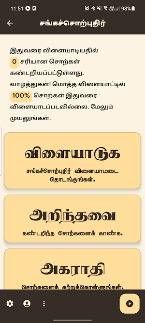 சங்கச்சொற்புதிர் (Word Puzzle) Screenshot 0