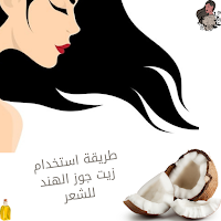 استخدام زيت جوز الهند للشعر