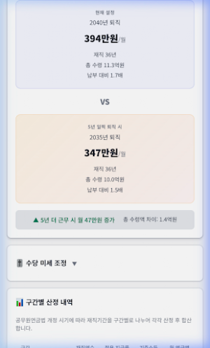 공무원연금 계산기 — 공무원 정년·명퇴 시뮬레이터 Screenshot 1