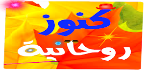 كنوز روحانية بدون انترنت Screenshot 1