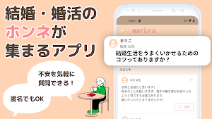 マリル - 結婚・婚活のホンネや不安を匿名で質問できるQ&Aアプリ Screenshot 0