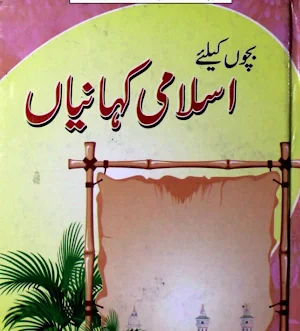 Islamic Stories For Kids Urdu Screenshot 3