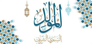 المولد النبوي الشريف Screenshot 0