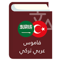 قاموس عربي تركي