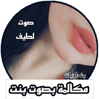 مكالمات بصوت بنت مكالمات وهمية