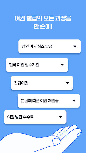 여권발급 도우미 - 온라인 신청부터 사진 규격까지 Screenshot 1