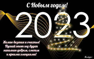 С Новым годом 2023 Screenshot 1