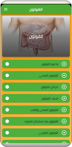 القولون Screenshot 0