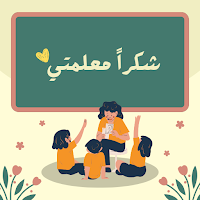 شكرا معلمتي