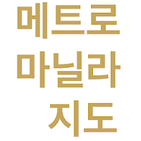 필리핀 메트로 마닐라 지도