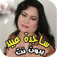 اغاني ردح ساجدة عبيد بدون نت
