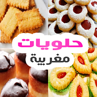 حلويات مغربية إقتصادية