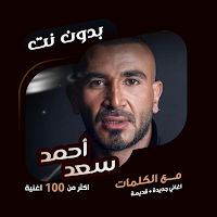 اغاني أحمد سعد بدون نت | كلمات