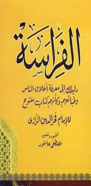 الفراسة دليلك إلى معرفة الناس Screenshot 0