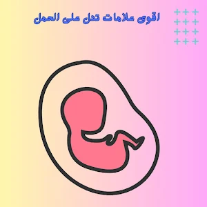 أقوى علامة تدل على الحمل Screenshot 1