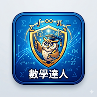 數學達人